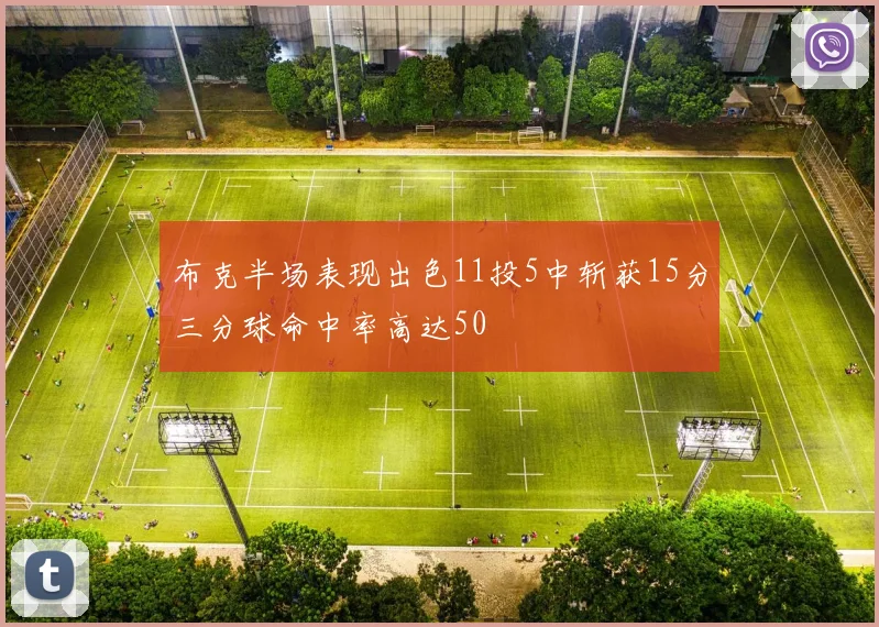 布克半场表现出色11投5中斩获15分三分球命中率高达50