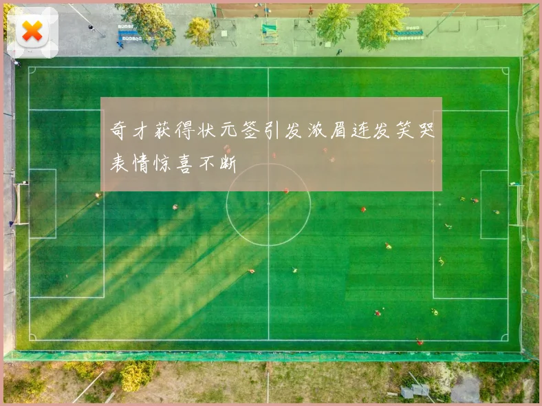 奇才获得状元签引发浓眉连发笑哭表情惊喜不断