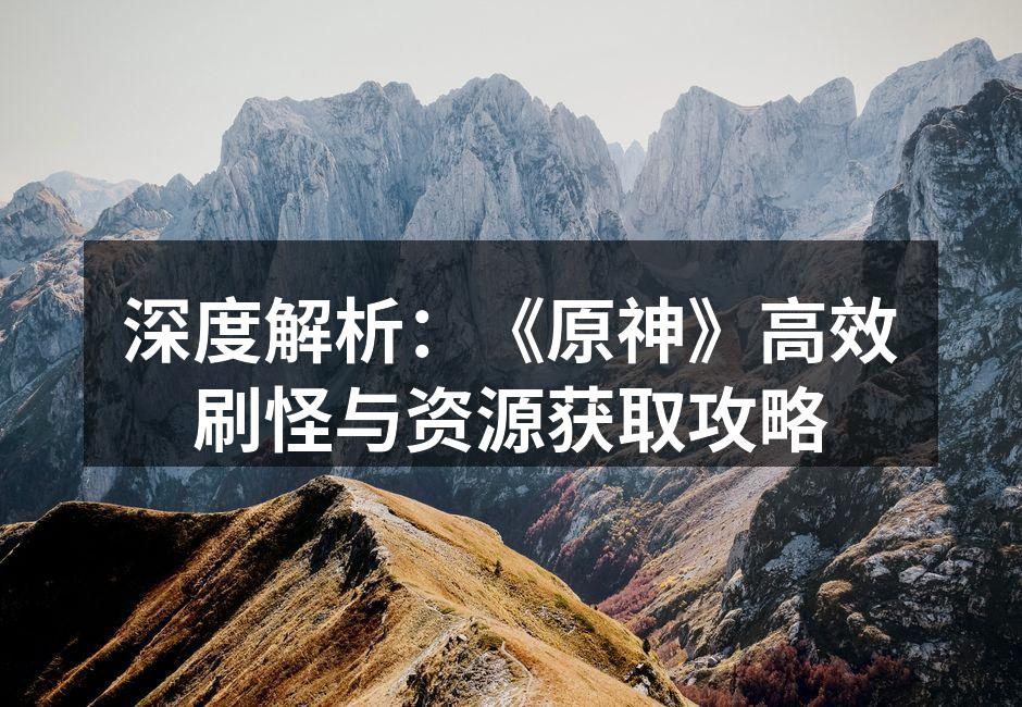探险中的刷怪场景